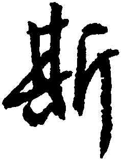 斯,文徵明,書法字典